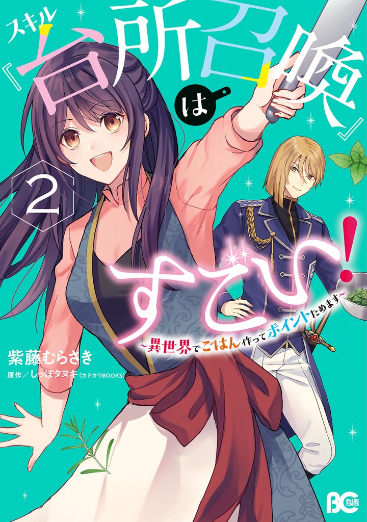 スキル『台所召喚』はすごい！ 2 冊セット 最新刊まで