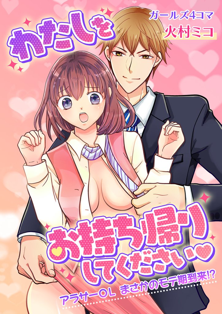 わたしをお持ち帰りしてください◆~アラサーOLまさかのモテ期到来!?~ 第1巻