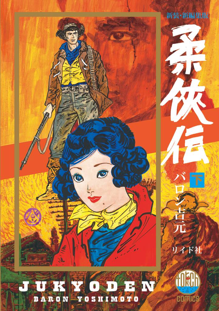 新装・新編集版 柔侠伝 2 冊セット 全巻
