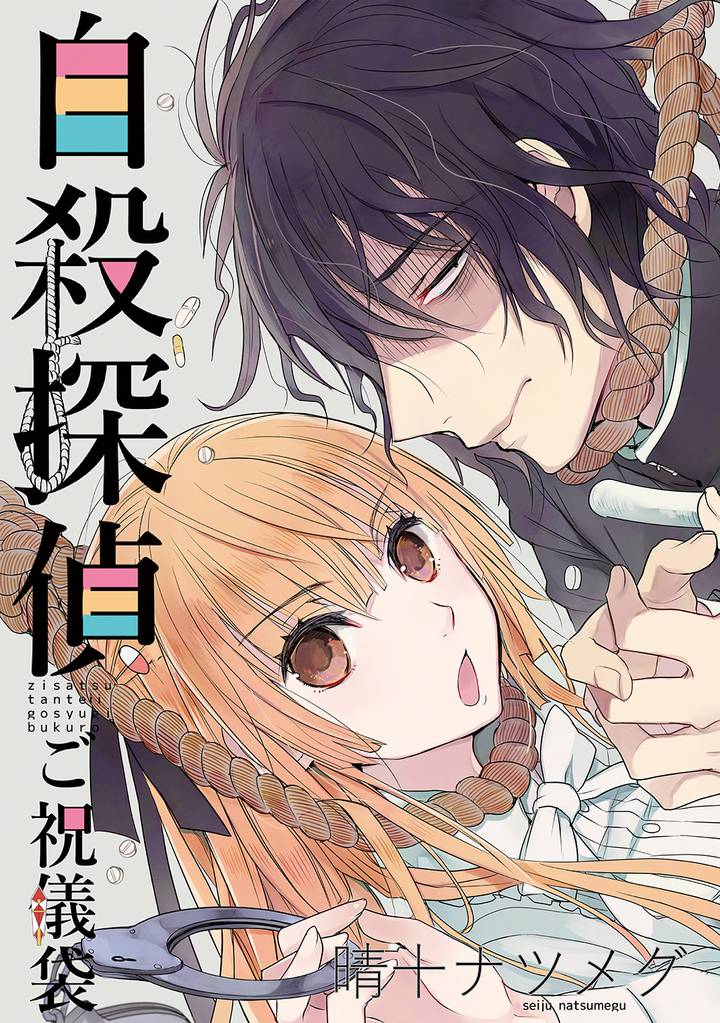 自殺探偵～ご祝儀袋～