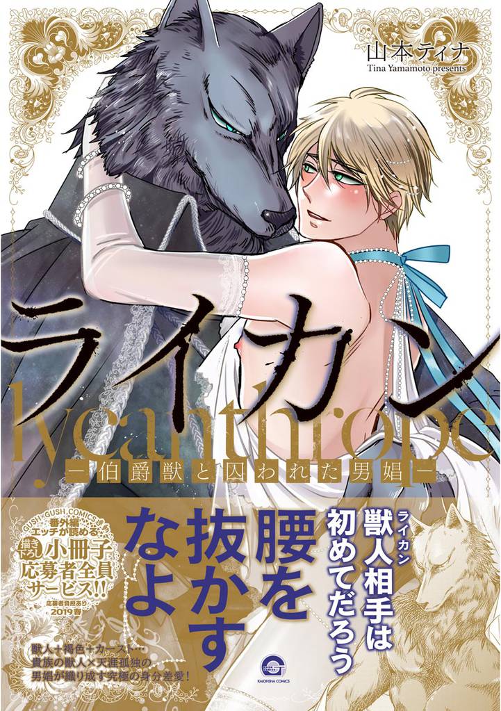 ライカン―伯爵獣と囚われた男娼―【電子限定かきおろし漫画付き】