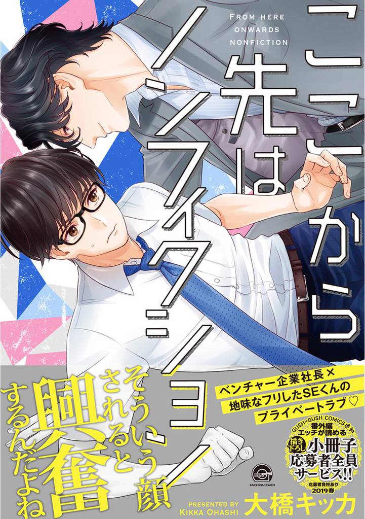 ここから先はノンフィクション【電子限定かきおろし漫画付き】