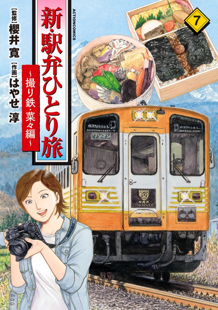 新・駅弁ひとり旅～撮り鉄・菜々編～ 7