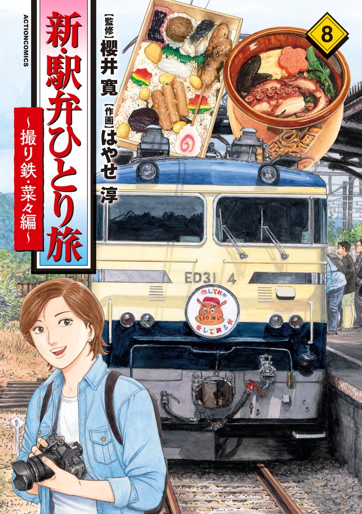 新・駅弁ひとり旅～撮り鉄・菜々編～ 8