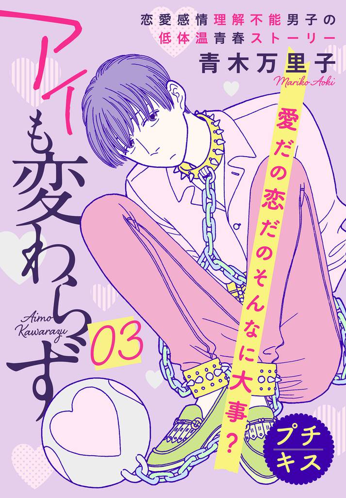 アイも変わらず プチキス(3)