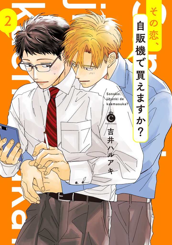 その恋、自販機で買えますか？ 2【単行本版】【特典付き】