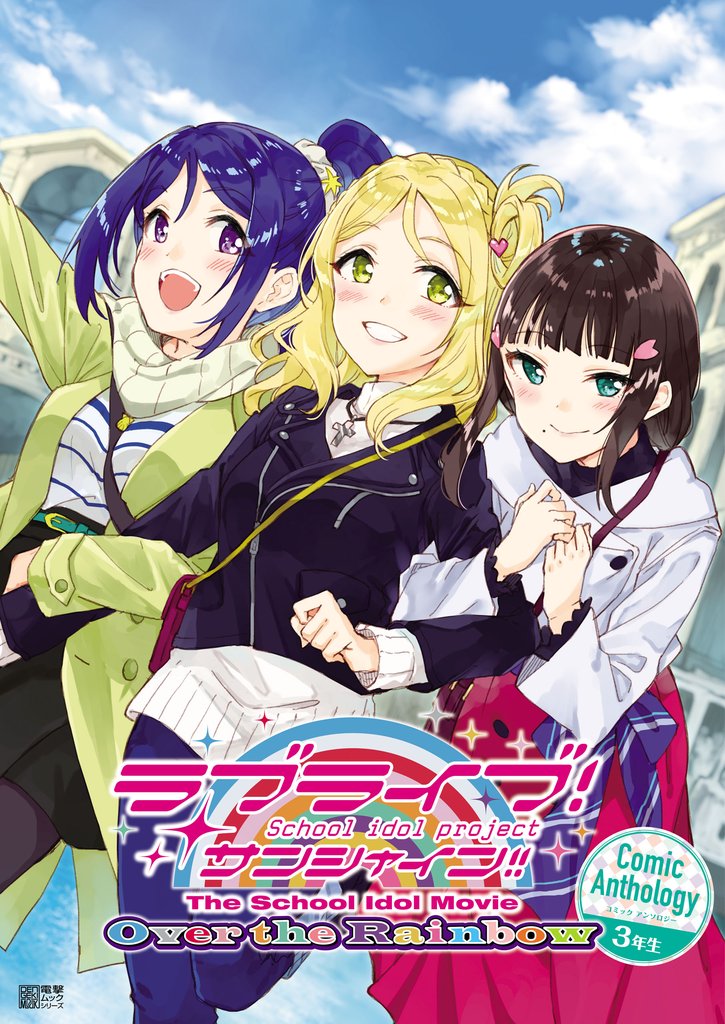 ラブライブ！サンシャイン！！ The School Idol Movie Over the Rainbow Comic Anthology ３年生