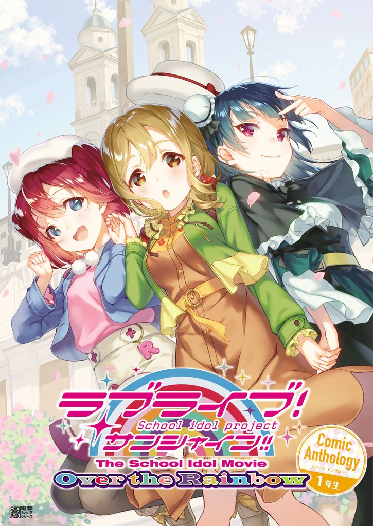 ラブライブ！サンシャイン！！ The School Idol Movie Over the Rainbow Comic Anthology １年生