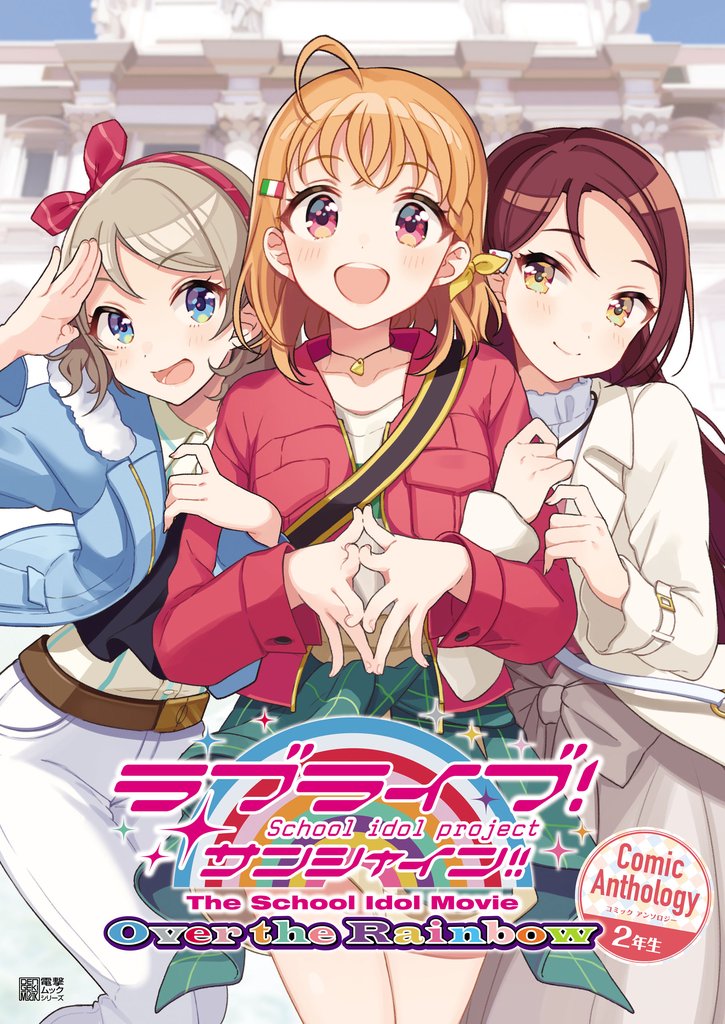 ラブライブ！サンシャイン！！ The School Idol Movie Over the Rainbow Comic Anthology ２年生