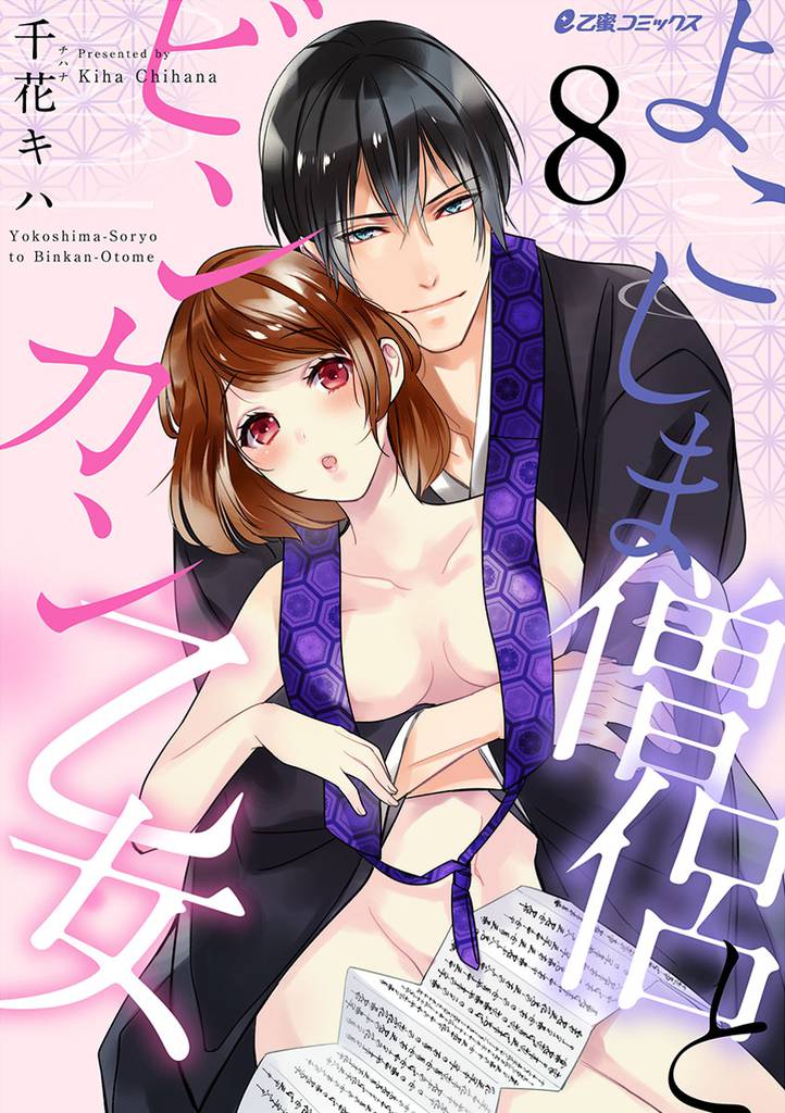 よこしま僧侶とビンカン乙女 8 冊セット 最新刊まで