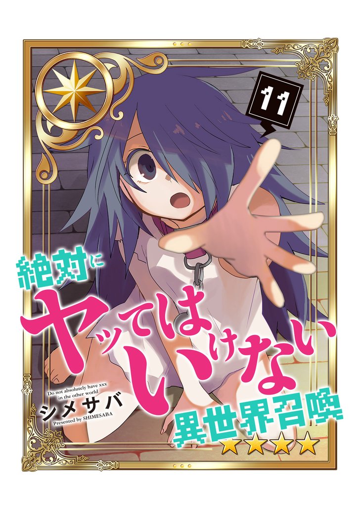 絶対にヤッてはいけない異世界召喚（１１）