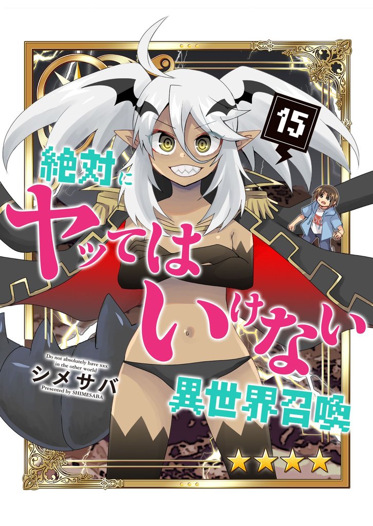 絶対にヤッてはいけない異世界召喚(15)