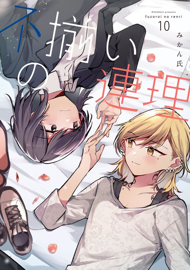不揃いの連理