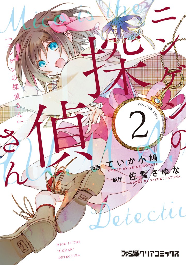 ニンゲンの探偵さん 2 冊セット 全巻