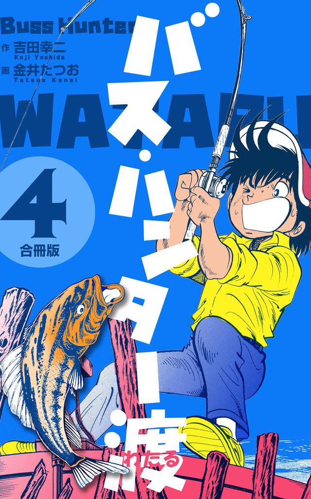 バス・ハンター渡【合冊版】　4