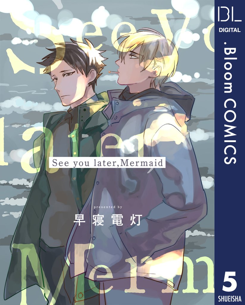 【単話売】See you later,Mermaid 5 冊セット 全巻