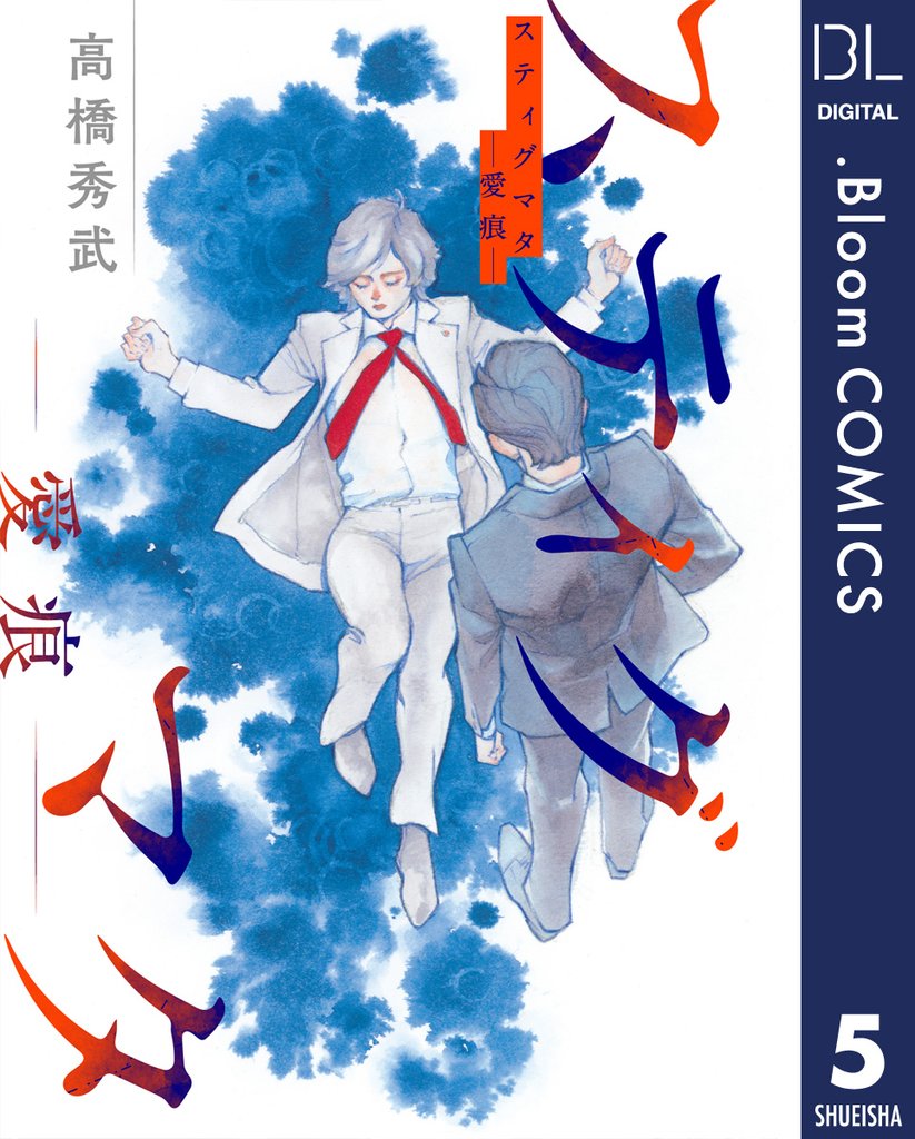 【単話売】スティグマタ―愛痕― 5