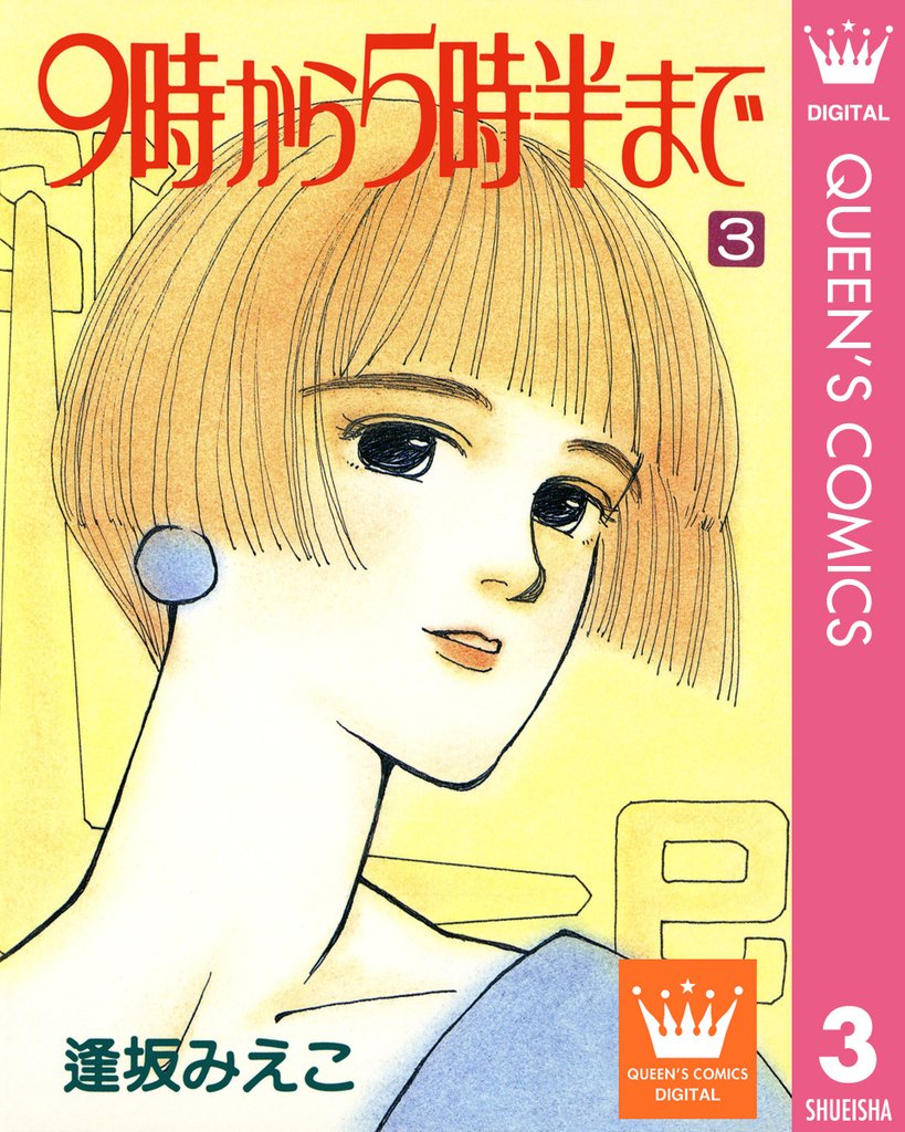 9時から5時半まで 3 冊セット 全巻