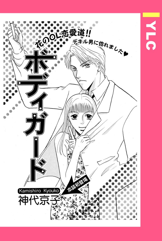 ボディガード 【単話売】