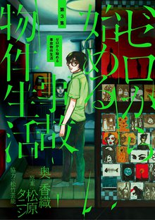 漫画 電子書籍 ゼロから始める事故物件生活 の表紙画像