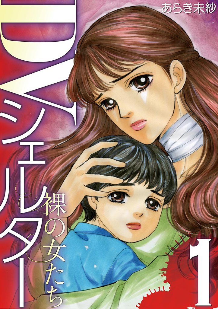 DVシェルター 裸の女たち（１）