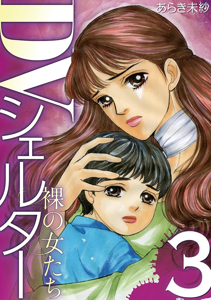 DVシェルター 裸の女たち 3 冊セット 全巻
