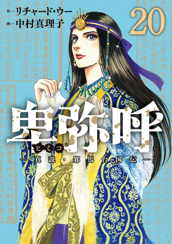 卑弥呼 -真説・邪馬台国伝- 20 冊セット 最新刊まで