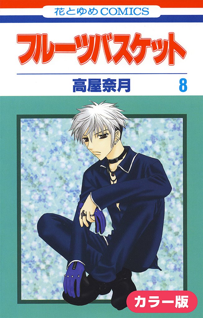 ［カラー版］フルーツバスケット　8巻