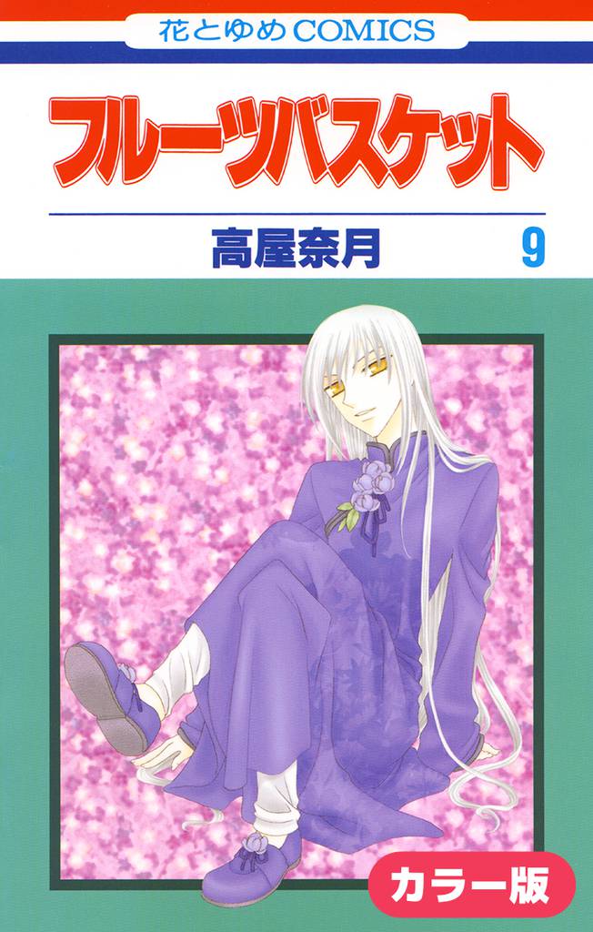 ［カラー版］フルーツバスケット　9巻