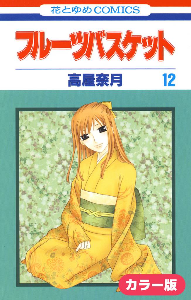 ［カラー版］フルーツバスケット　12巻