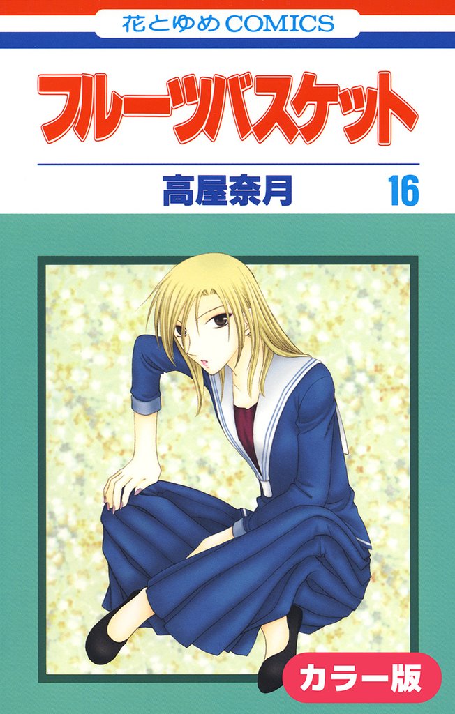 ［カラー版］フルーツバスケット　16巻