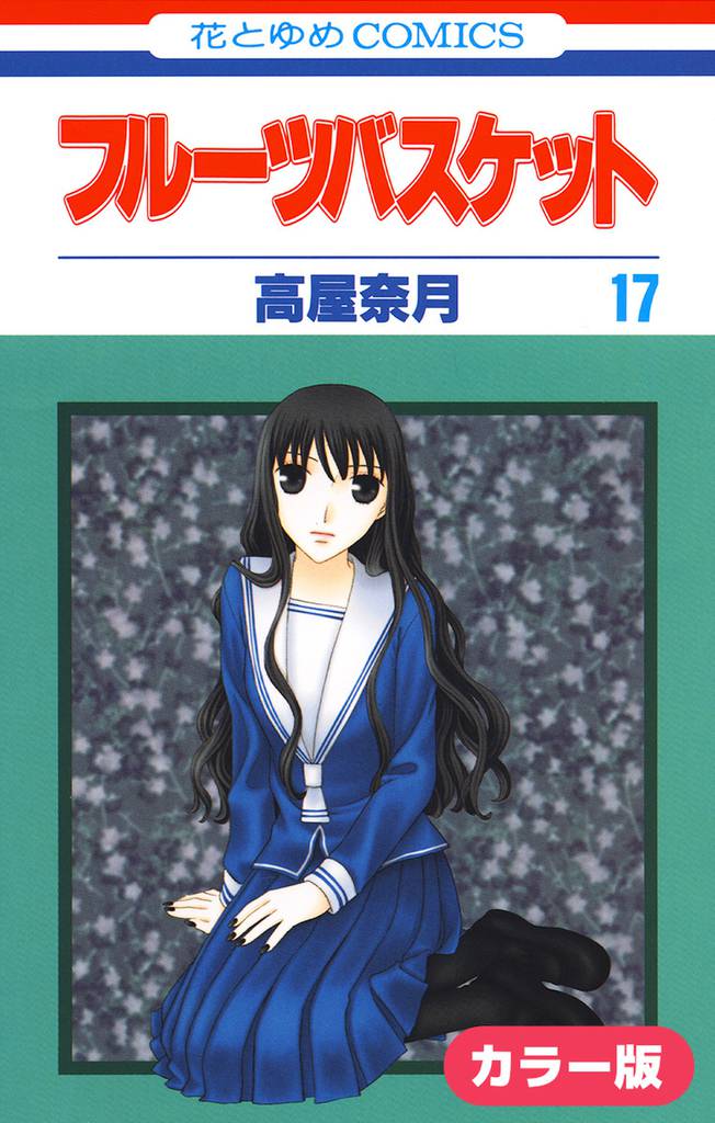 ［カラー版］フルーツバスケット　17巻