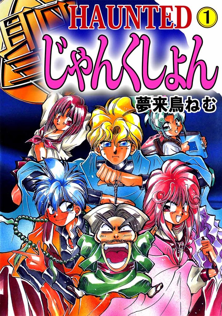 ＨＡＵＮＴＥＤ　じゃんくしょん 1巻