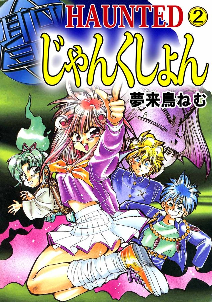 ＨＡＵＮＴＥＤ　じゃんくしょん 2巻