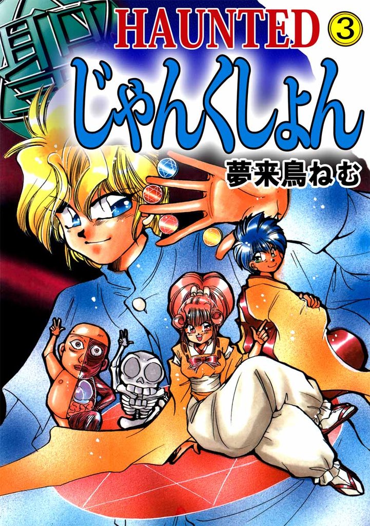 ＨＡＵＮＴＥＤ　じゃんくしょん 3巻