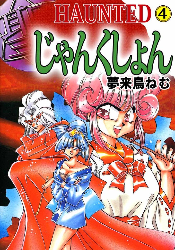 ＨＡＵＮＴＥＤ　じゃんくしょん 4巻