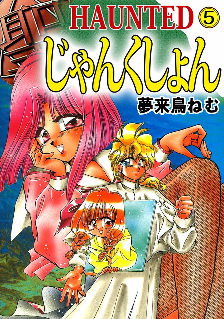 ＨＡＵＮＴＥＤ　じゃんくしょん 5巻