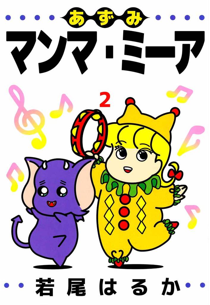 あずみマンマ・ミーア 2巻