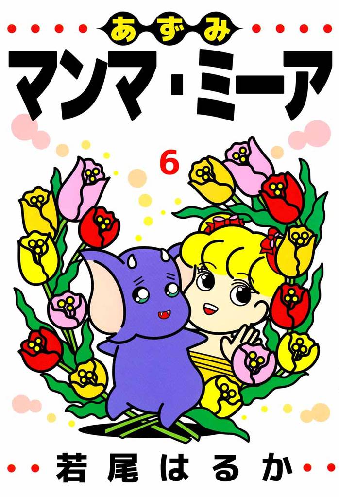 あずみマンマ・ミーア 6巻