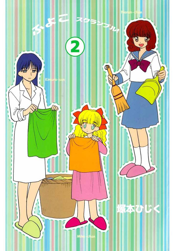 ふよこスクランブル 2 冊セット 全巻