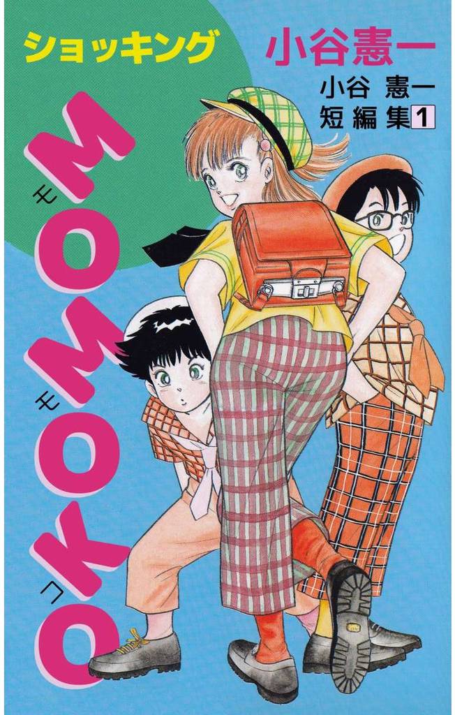 ショッキングＭＯＭＯＫＯ　小谷憲一短編集