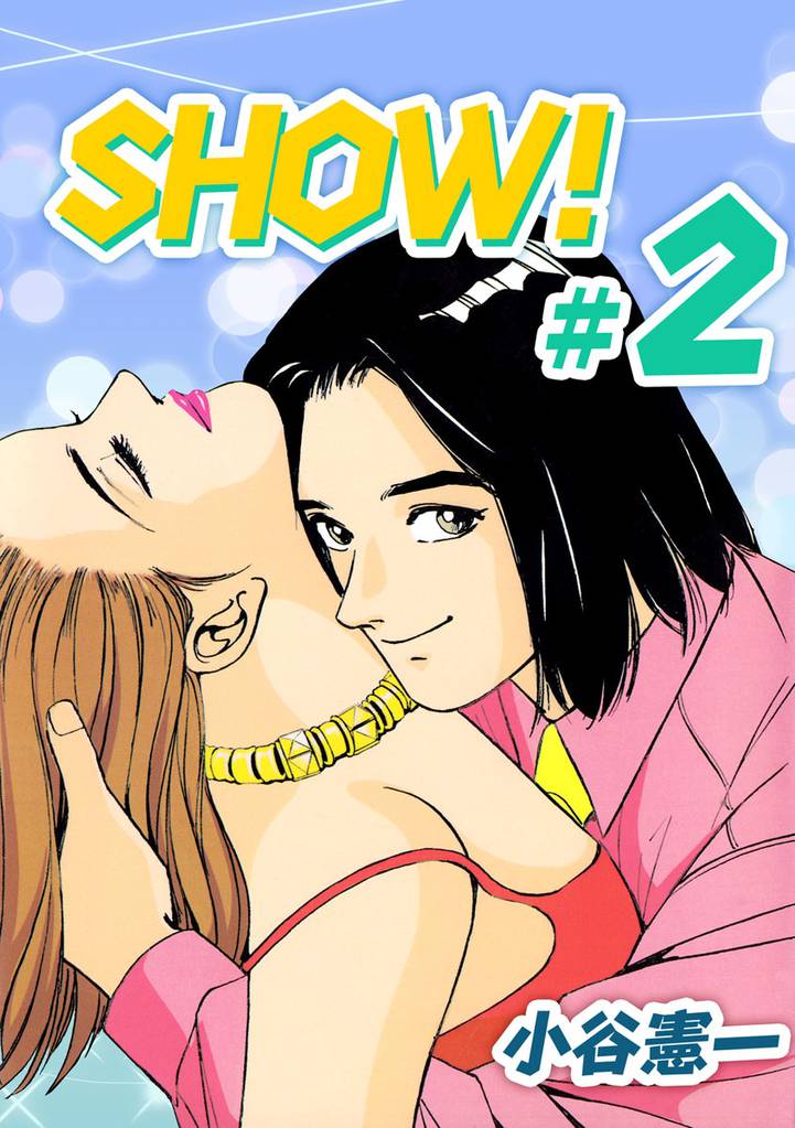 ＳＨＯＷ！ 2 冊セット 最新刊まで