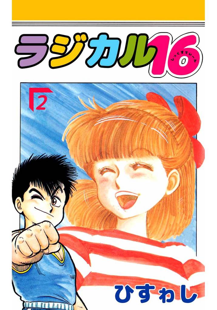 ラジカル１６ 2 冊セット 最新刊まで
