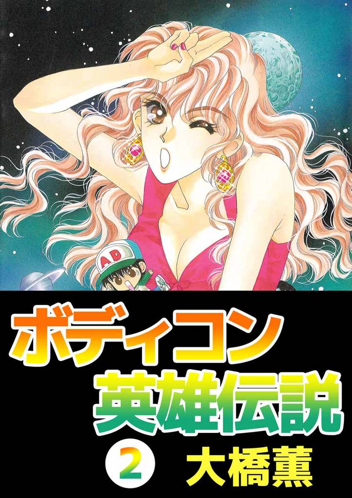 ボディコン英雄伝説 2 冊セット 最新刊まで