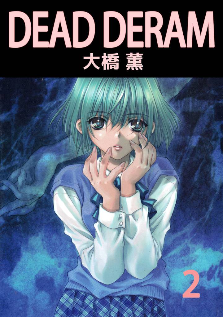 ＤＥＡＤ　ＤＲＥＡＭ 2 冊セット 最新刊まで