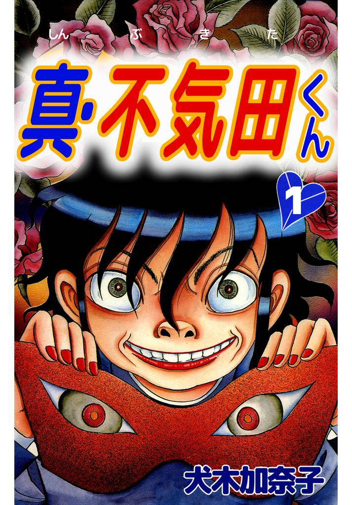 真・不気田くん 1巻