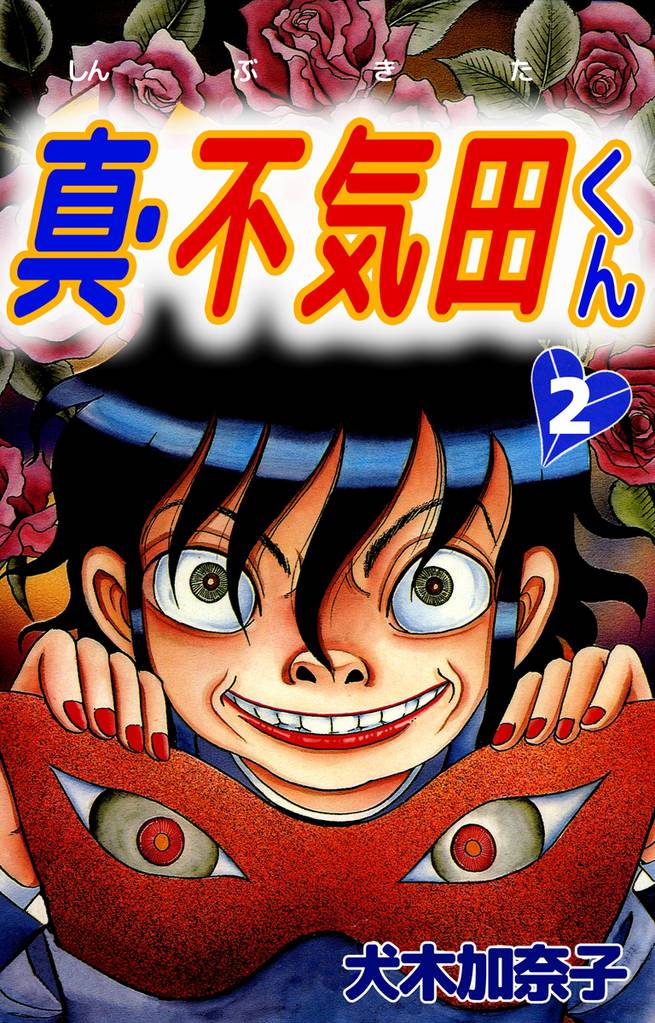 真・不気田くん 2 冊セット 最新刊まで