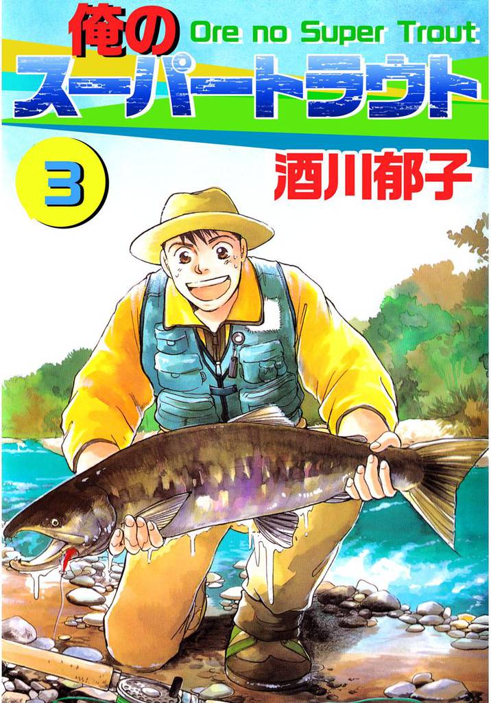 俺のスーパートラウト 3 冊セット 全巻