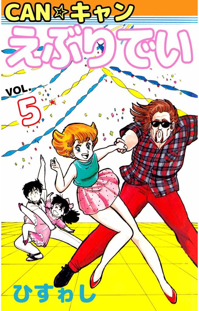 ＣＡＮ☆キャンえぶりでい 5 冊セット 最新刊まで