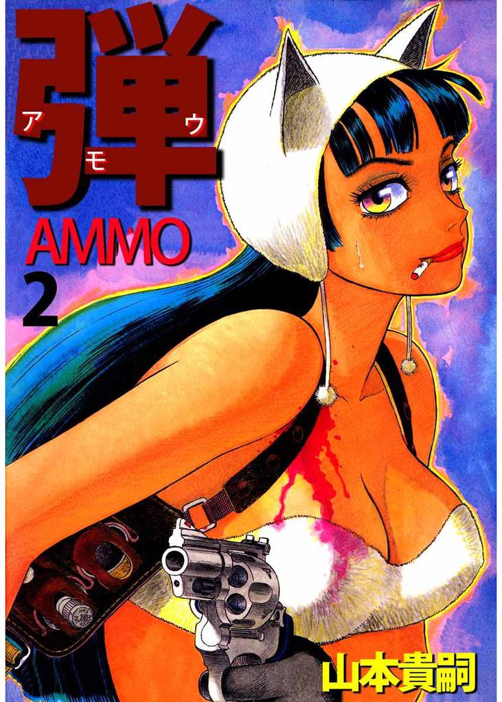 弾　アモウ／ＡＭＭＯ 2巻